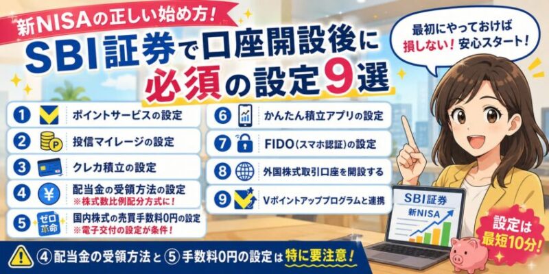 新NISAの正しい始め方!SBI証券で口座開設後に必須の設定9選