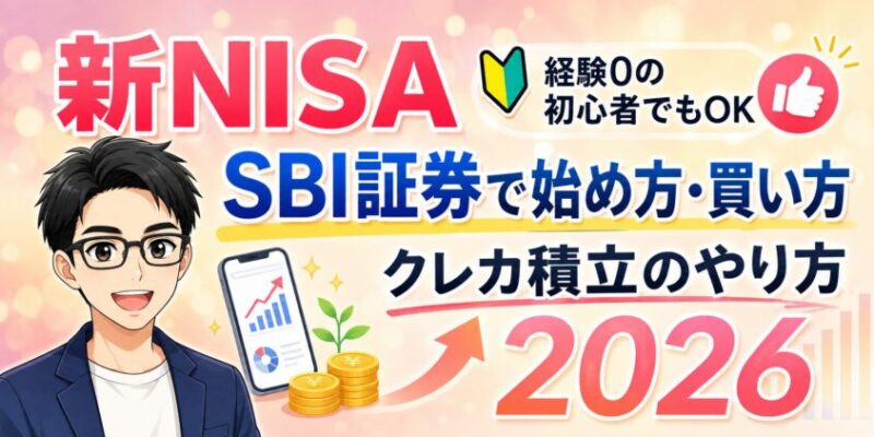 【2026年】SBI証券で新NISAの始め方・買い方とクレカ積立のやり方