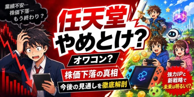 任天堂やめとけ？オワコン？株価下落の真相と今後の見通しを徹底解剖