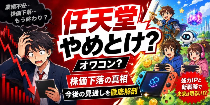 任天堂やめとけ？オワコン？株価下落の真相と今後の見通しを徹底解剖