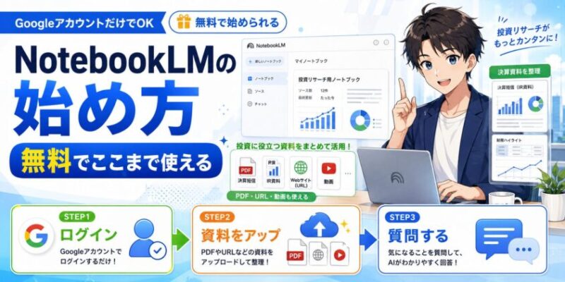 NotebookLMの始め方｜無料でここまで使える