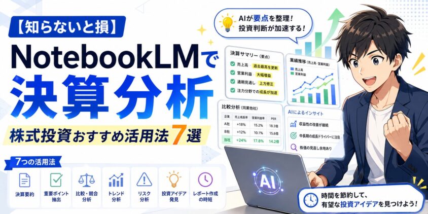 【知らないと損】NotebookLMで決算分析｜株式投資おすすめ活用法7選