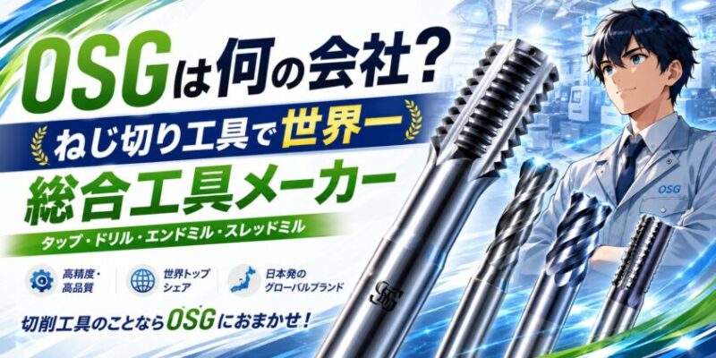 OSG(オーエスジー)は何の会社?「ねじ切り工具で世界一」の総合工具メーカー