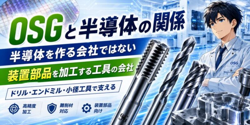 OSGと半導体の関係:半導体を作る会社ではなく、装置部品を加工する工具の会社