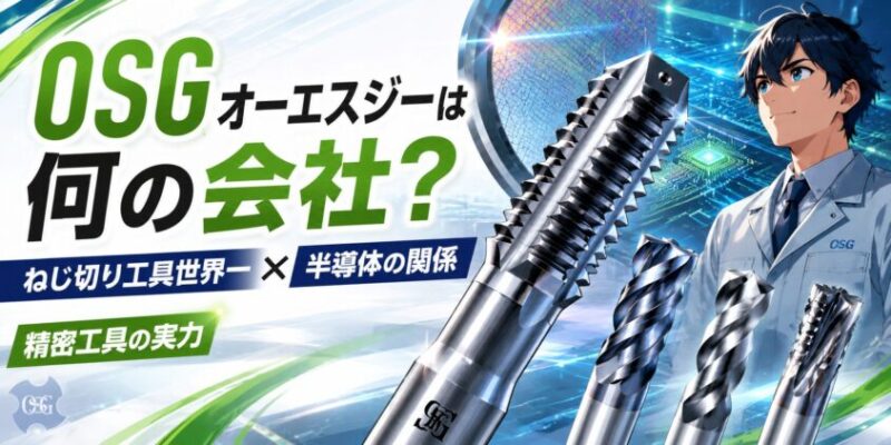 OSGオーエスジーは何の会社？ねじ切り工具世界一と半導体の関係とは
