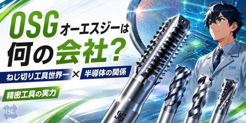 OSGオーエスジーは何の会社?ねじ切り工具世界一と半導体の関係とは