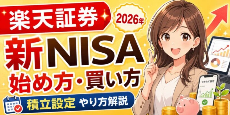 【2026年】楽天証券で新NISAの始め方・買い方！積立設定やり方解説