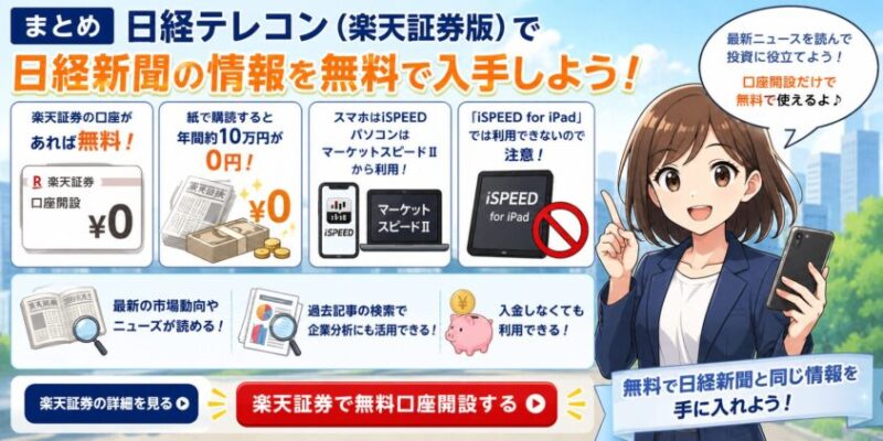 まとめ 日経テレコン（楽天証券版）で日経新聞の情報を無料で入手しよう