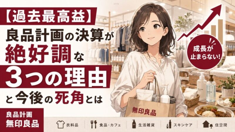 【過去最高益】良品計画の決算が絶好調な3つの理由と今後の死角とは
