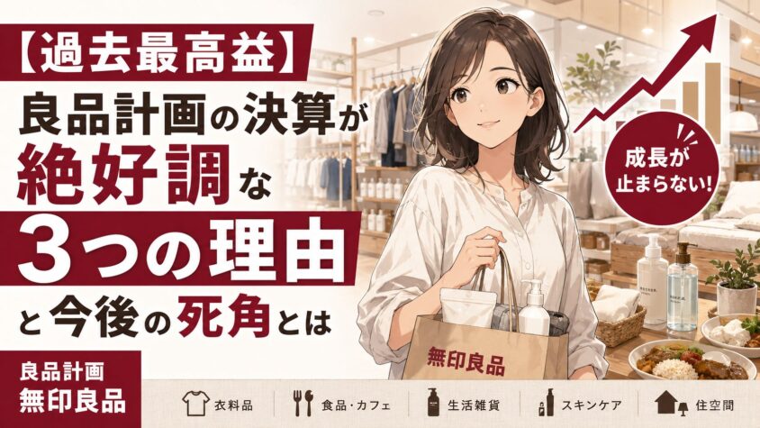 【過去最高益】良品計画の決算が絶好調な3つの理由と今後の死角とは