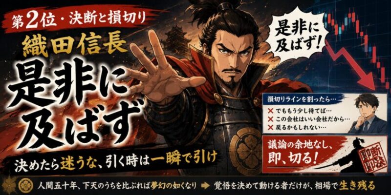 【第2位・決断と損切り】織田信長「是非に及ばず」──"決めたら迷うな"、引く時は一瞬で引け