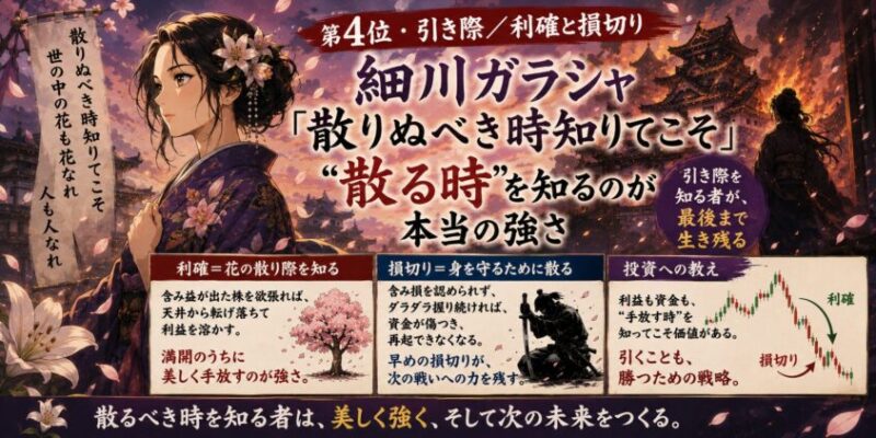 【第4位・引き際／利確と損切り】細川ガラシャ「散りぬべき時知りてこそ」──"散る時"を知るのが本当の強さ