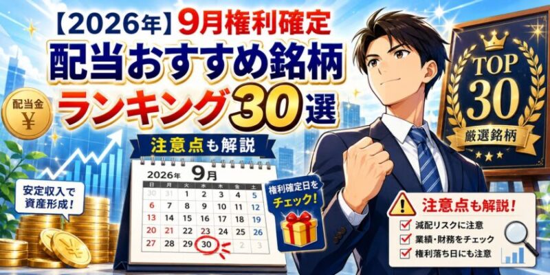 【2026年】9月権利確定の配当おすすめ銘柄ランキング30選と注意点