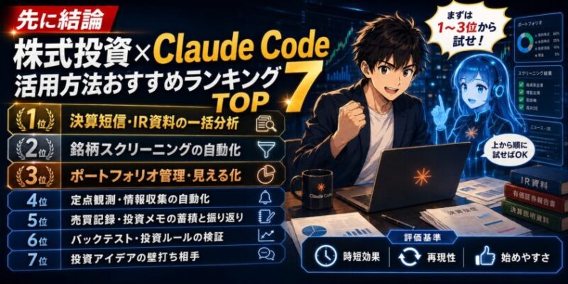 先に結論：株式投資&times;Claude Code活用方法おすすめランキングTOP7