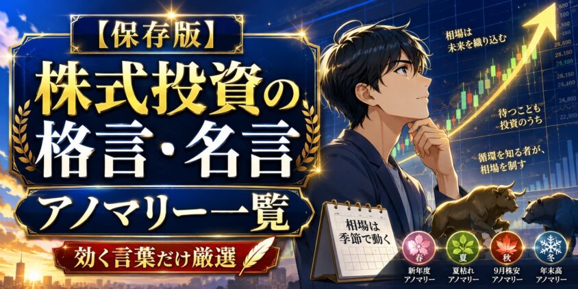 【保存版】株式投資の格言・名言&アノマリー一覧|効く言葉だけ厳選