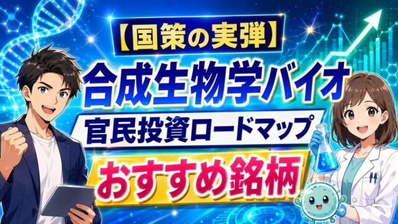 【国策の実弾】合成生物学バイオ官民投資ロードマップおすすめ銘柄