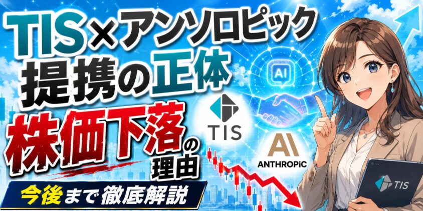 TIS×アンソロピック提携の正体｜株価下落の理由と今後まで徹底解説