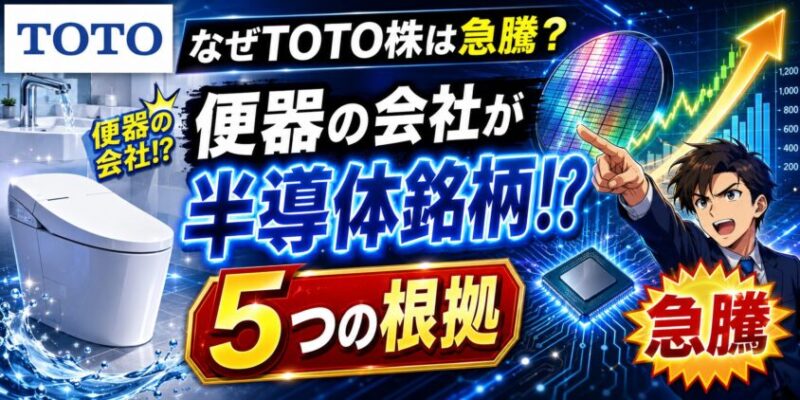 なぜTOTO株は急騰？便器の会社が半導体銘柄と呼ばれる5つの根拠