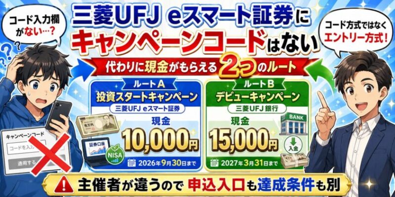 三菱UFJ eスマート証券にキャンペーンコードはない|代わりに現金がもらえる2つのルート