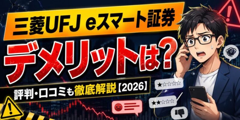 三菱UFJ eスマート証券のデメリットは？評判・口コミも徹底解説【2026】