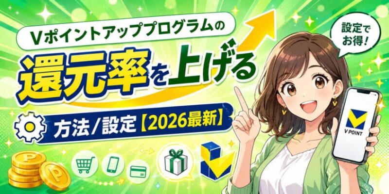 Vポイントアッププログラムの還元率を上げる方法/設定【2026最新】