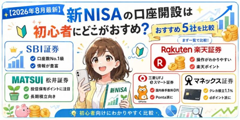 【2026年8月最新】新NISAの口座開設は初心者にどこがおすすめか