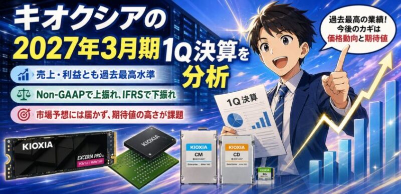 キオクシアの2027年3月期1Q決算を分析