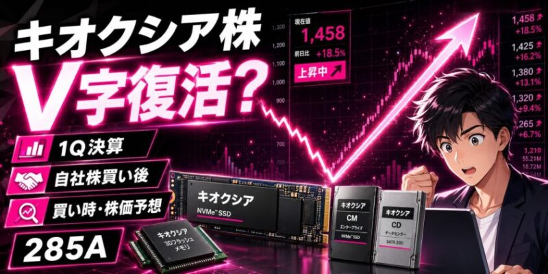 【半値八掛け二割引】キオクシア株はV字復活？1Q決算と自社株買い後の買い時・株価予想