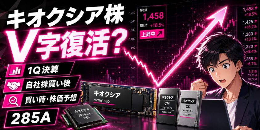 【半値八掛け二割引】キオクシア株はV字復活?1Q決算と自社株買い後の買い時・株価予想