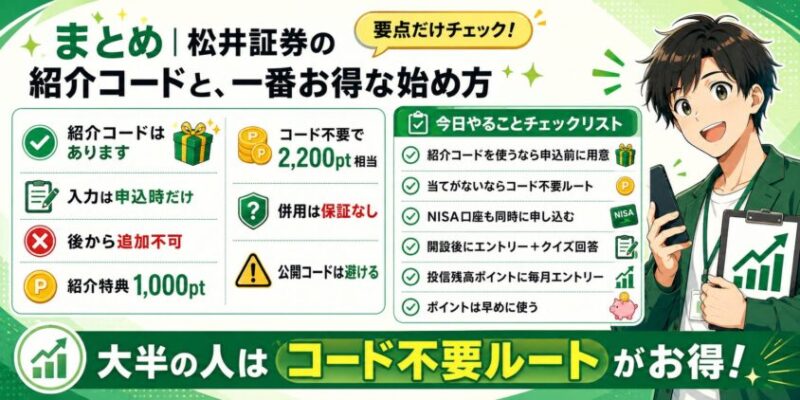 まとめ｜松井証券の紹介コードと、一番お得な始め方