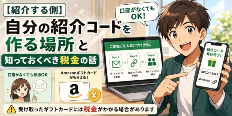 【紹介する側】自分の紹介コードを作る場所と、知っておくべき税金の話
