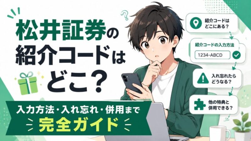松井証券の紹介コードはどこ？入力方法・入れ忘れ・併用まで完全ガイド