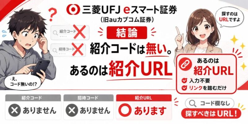 結論：三菱UFJ eスマート証券（旧auカブコム証券）に紹介コードは無い