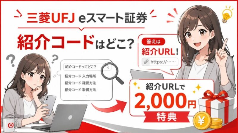 三菱UFJ eスマート証券の紹介コードはどこ？紹介URLと2,000円特典