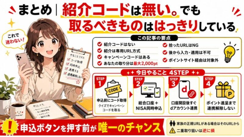 まとめ|紹介コードは無い。でも取るべきものははっきりしている