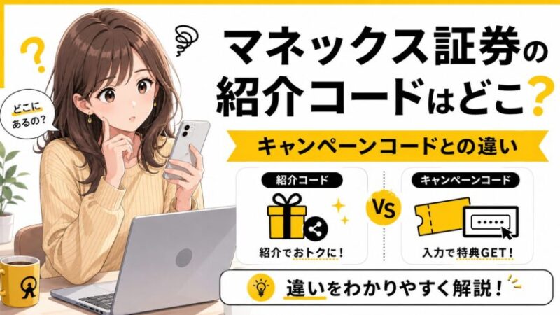 マネックス証券の紹介コードはどこ？キャンペーンコードとの違い