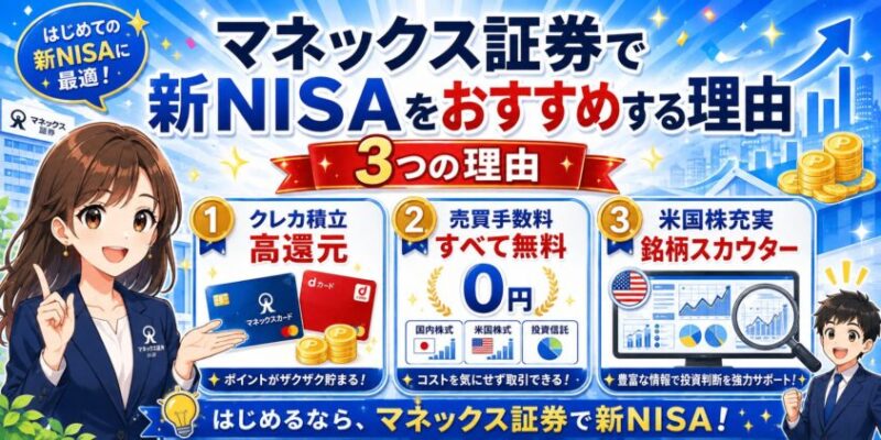 マネックス証券で新NISAをおすすめする理由