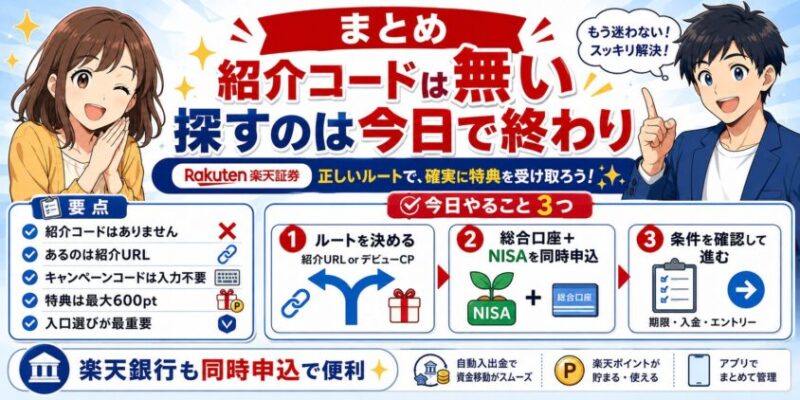 まとめ｜紹介コードは無い。探すのは今日で終わりにしましょう