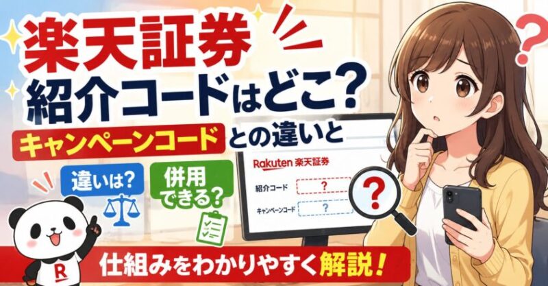 楽天証券の紹介コードはどこ？キャンペーンコードとの違いと併用可否