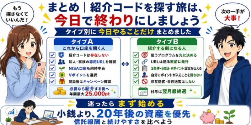 まとめ｜紹介コードを探す旅は、今日で終わりにしましょう