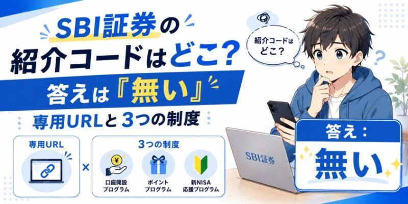 SBI証券の紹介コードはどこ？答えは「無い」｜専用URLと3つの制度