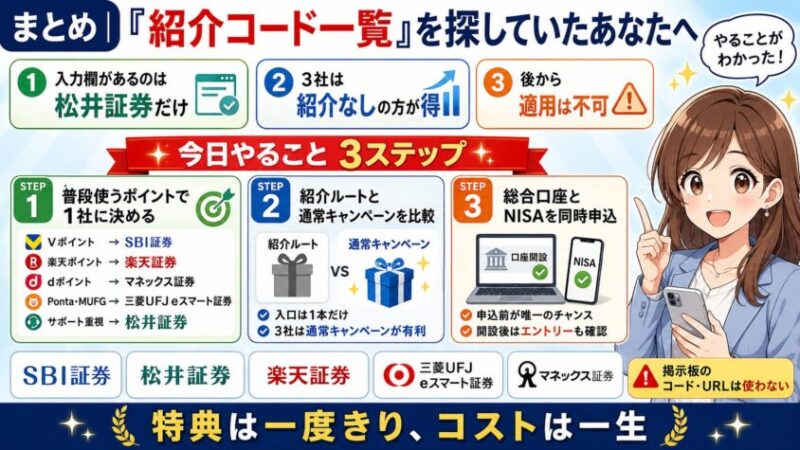 まとめ｜「紹介コード一覧」を探していたあなたへ
