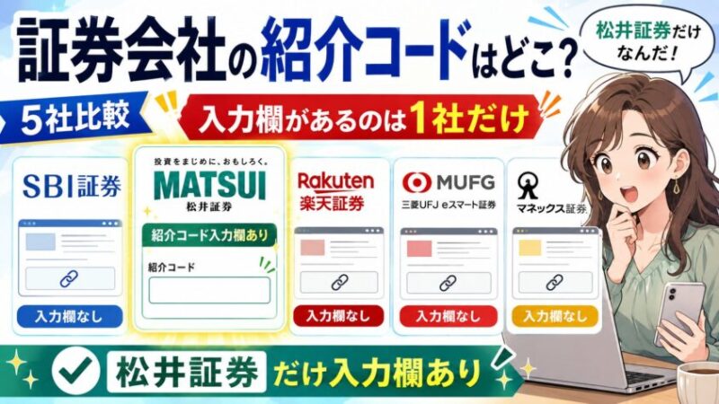 証券会社の紹介コードはどこ？5社比較｜入力欄があるのは1社だけ