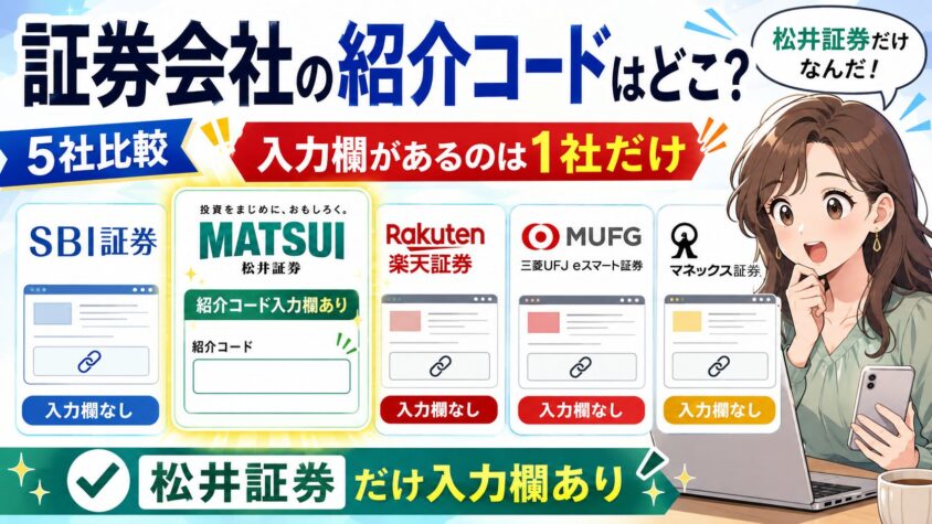 証券会社の紹介コードはどこ？5社比較｜入力欄があるのは1社だけ