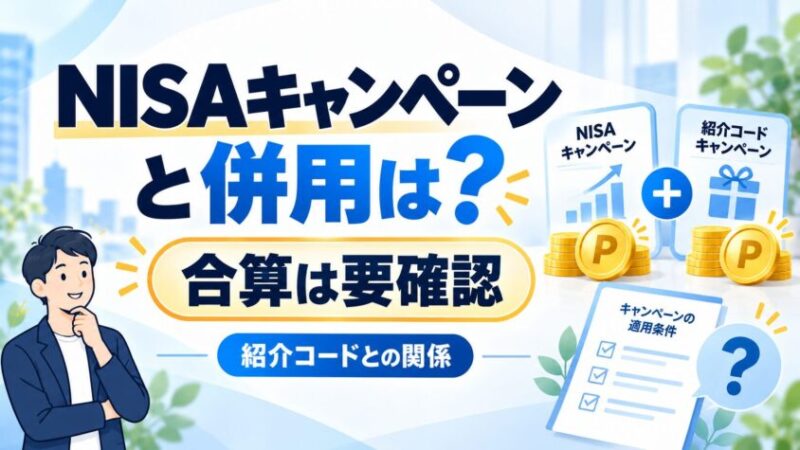 紹介コードとNISAキャンペーンは併用できる?「合計○○ポイント」と決めつけない