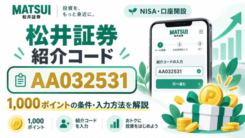 松井証券の紹介コードはAA032531｜誰でも使える？1,000ポイント条件と入力方法