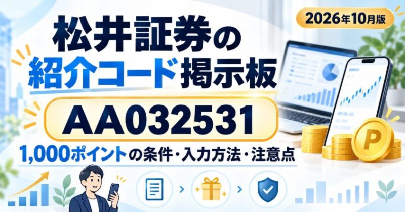 松井証券の紹介コード掲示板｜AA032531・1,000ptの条件と入力方法【2026年10月】