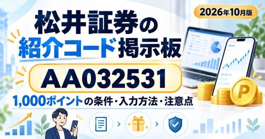 松井証券の紹介コード掲示板|AA032531・1,000ptの条件と入力方法【2026年10月】