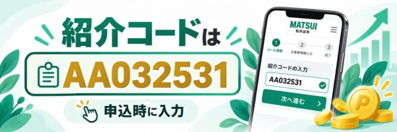 松井証券の紹介コードは「AA032531」|筆者が発行したコードです
