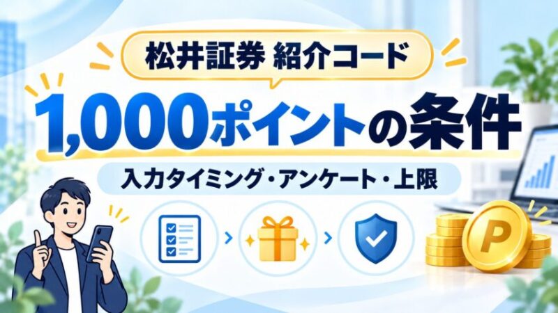 松井証券の紹介コードで1,000ポイントを受け取る条件